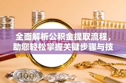 新界全面解析公积金提取流程，助您轻松掌握关键步骤与技巧