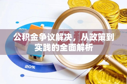 新界公积金争议解决，从政策到实践的全面解析