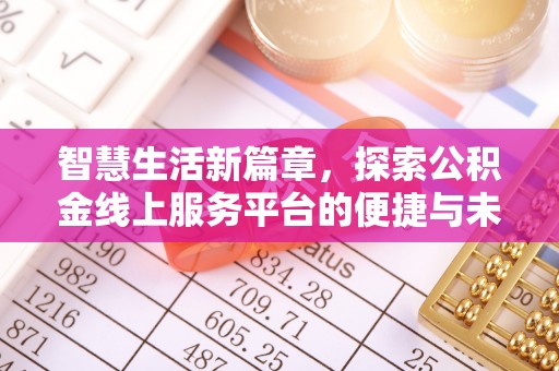 新界智慧生活新篇章，探索公积金线上服务平台的便捷与未来
