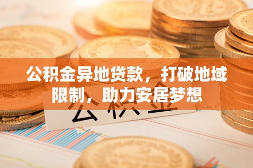 新界公积金异地贷款，打破地域限制，助力安居梦想