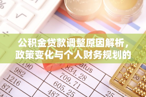 新界公积金贷款调整原因解析，政策变化与个人财务规划的影响