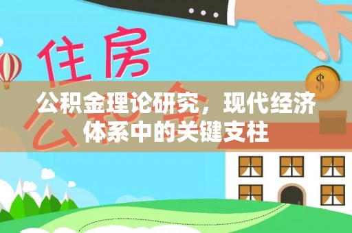 新界公积金理论研究，现代经济体系中的关键支柱