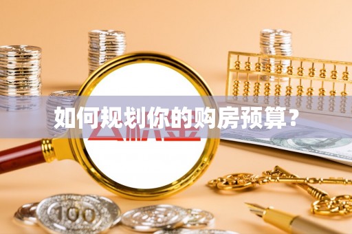 新界如何规划你的购房预算？