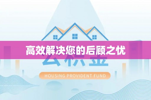 新界高效解决您的后顾之忧