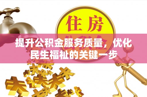 新界提升公积金服务质量，优化民生福祉的关键一步