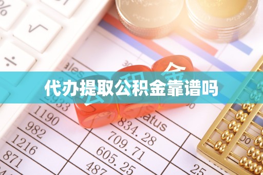新界代办提取公积金靠谱吗