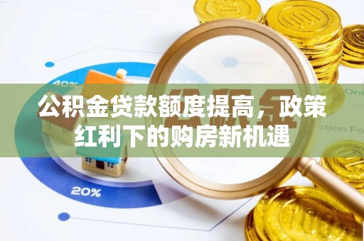 新界公积金贷款额度提高，政策红利下的购房新机遇