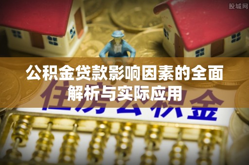 新界公积金贷款影响因素的全面解析与实际应用