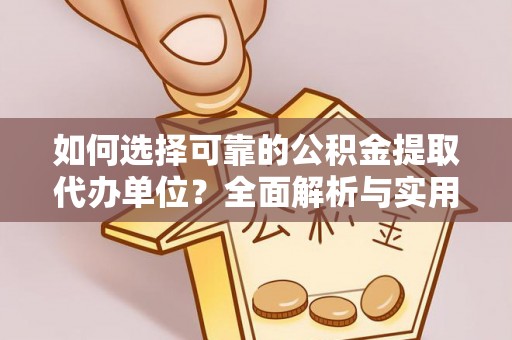 新界如何选择可靠的公积金提取代办单位？全面解析与实用指南
