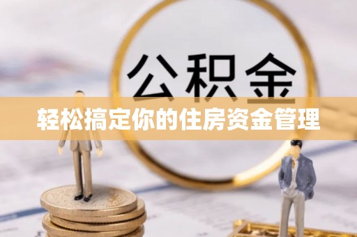 新界轻松搞定你的住房资金管理