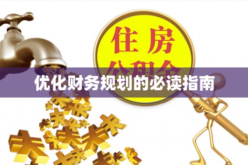 新界优化财务规划的必读指南