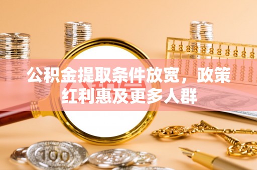 新界公积金提取条件放宽，政策红利惠及更多人群