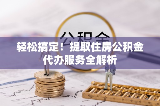 新界轻松搞定！提取住房公积金代办服务全解析