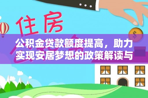 新界公积金贷款额度提高，助力实现安居梦想的政策解读与未来展望