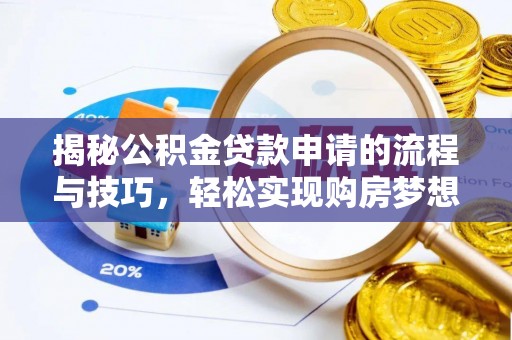 新界揭秘公积金贷款申请的流程与技巧，轻松实现购房梦想