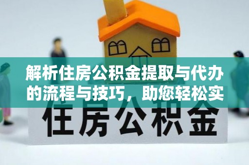 新界解析住房公积金提取与代办的流程与技巧，助您轻松实现资金流动