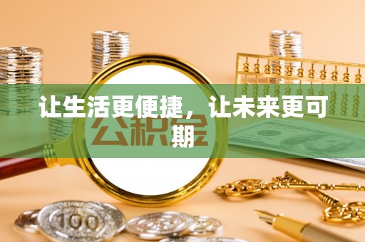 新界让生活更便捷，让未来更可期