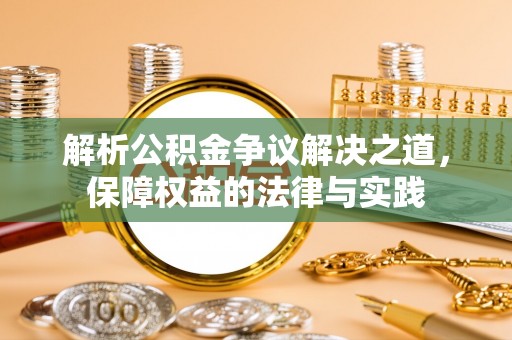 新界解析公积金争议解决之道，保障权益的法律与实践