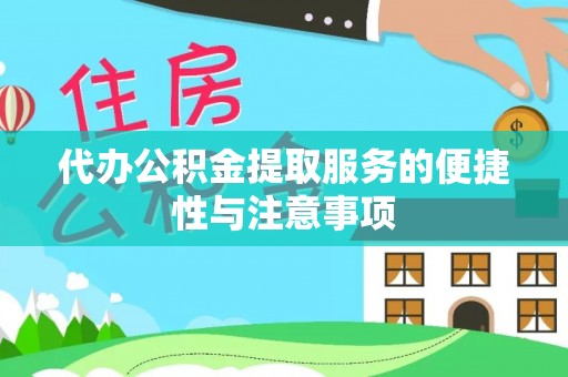 新界代办公积金提取服务的便捷性与注意事项