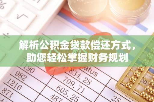新界解析公积金贷款偿还方式，助您轻松掌握财务规划