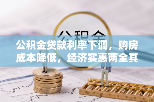 新界公积金贷款利率下调，购房成本降低，经济实惠两全其美