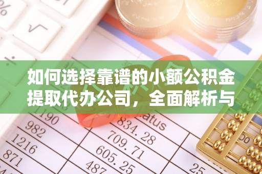新界如何选择靠谱的小额公积金提取代办公司，全面解析与实用指南