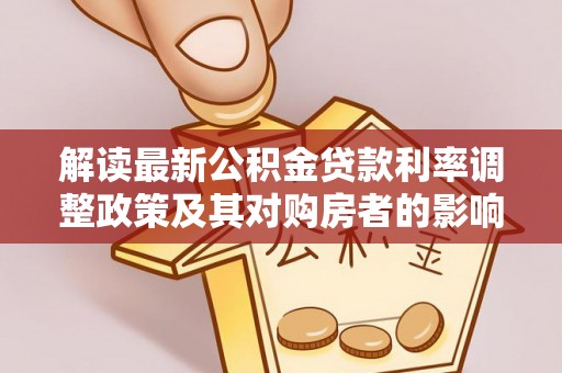 新界解读最新公积金贷款利率调整政策及其对购房者的影响