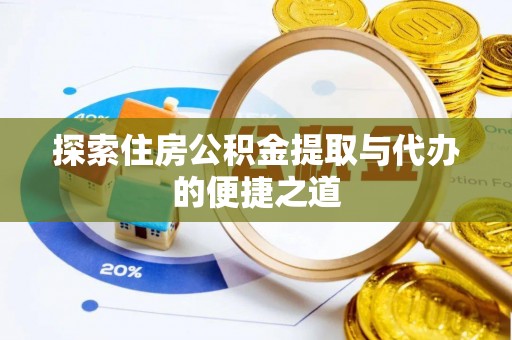 新界探索住房公积金提取与代办的便捷之道