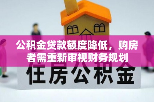 新界公积金贷款额度降低，购房者需重新审视财务规划