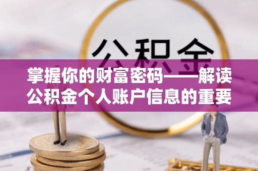 新界掌握你的财富密码——解读公积金个人账户信息的重要性