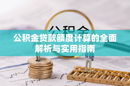 新界公积金贷款额度计算的全面解析与实用指南