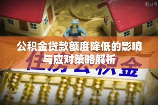 新界公积金贷款额度降低的影响与应对策略解析