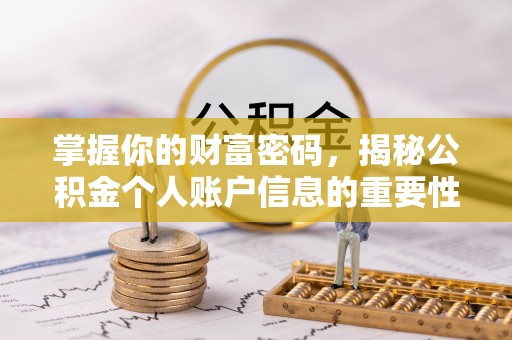 新界掌握你的财富密码，揭秘公积金个人账户信息的重要性