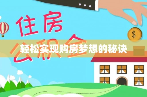 新界轻松实现购房梦想的秘诀