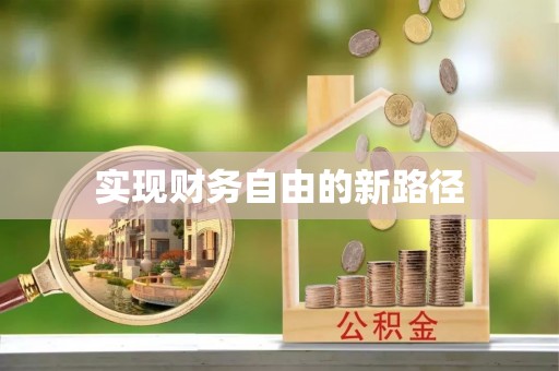 新界实现财务自由的新路径