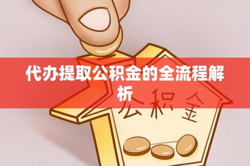 新界代办提取公积金的全流程解析