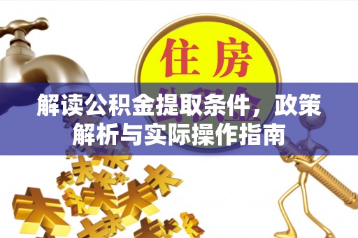新界解读公积金提取条件，政策解析与实际操作指南