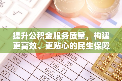 新界提升公积金服务质量，构建更高效、更贴心的民生保障体系
