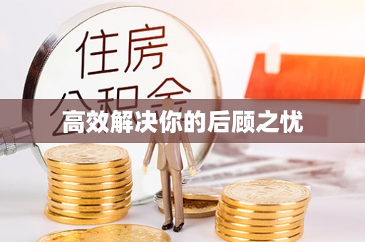 新界高效解决你的后顾之忧