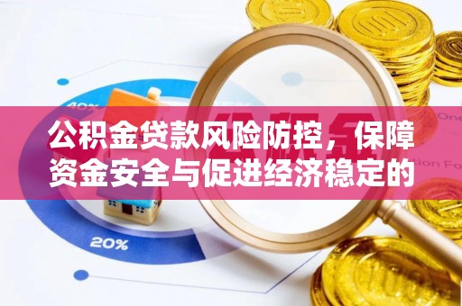 新界公积金贷款风险防控，保障资金安全与促进经济稳定的关键策略