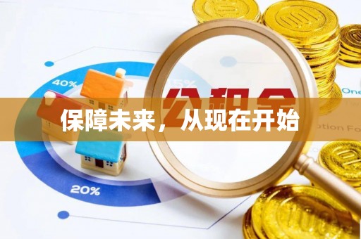 新界保障未来，从现在开始