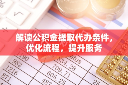 新界解读公积金提取代办条件，优化流程，提升服务