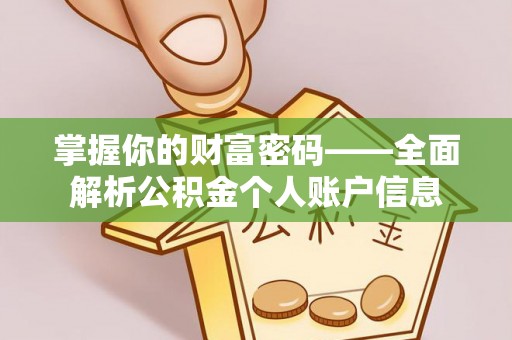 新界掌握你的财富密码——全面解析公积金个人账户信息