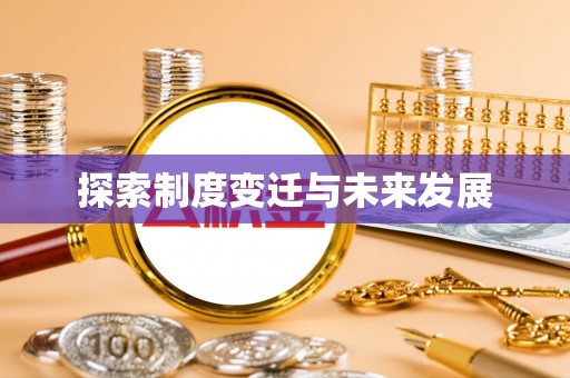 新界探索制度变迁与未来发展