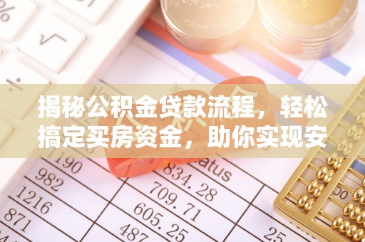 新界揭秘公积金贷款流程，轻松搞定买房资金，助你实现安居梦想