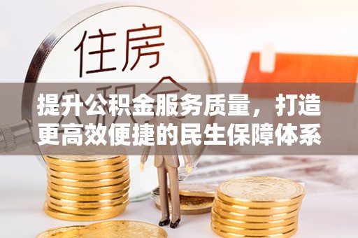 新界提升公积金服务质量，打造更高效便捷的民生保障体系