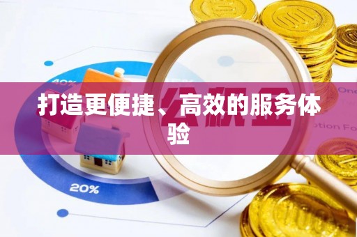 新界打造更便捷、高效的服务体验