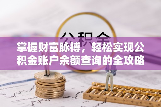 新界掌握财富脉搏，轻松实现公积金账户余额查询的全攻略