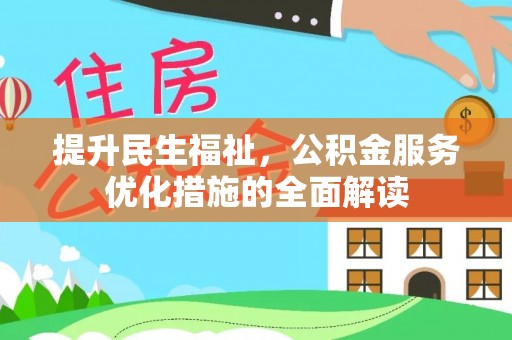 新界提升民生福祉，公积金服务优化措施的全面解读
