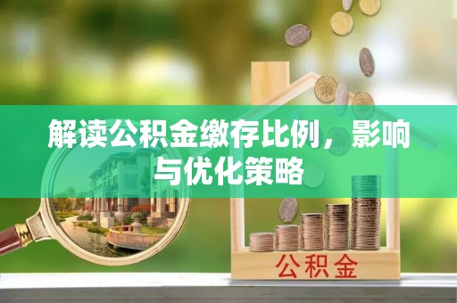 新界解读公积金缴存比例，影响与优化策略